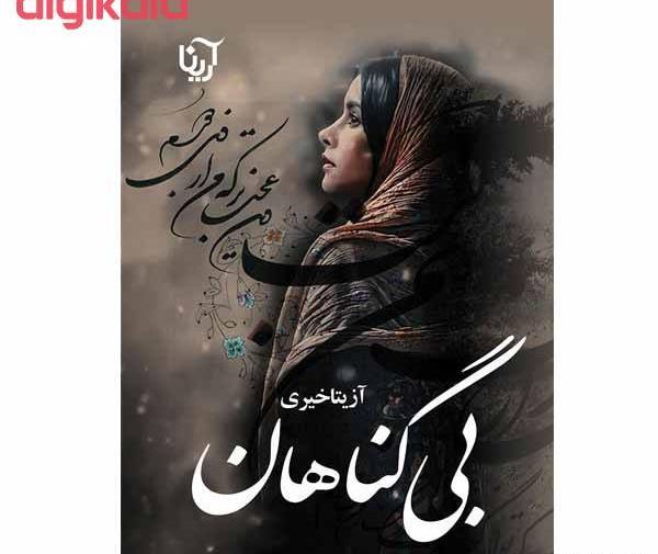 عکس مینا خیری
