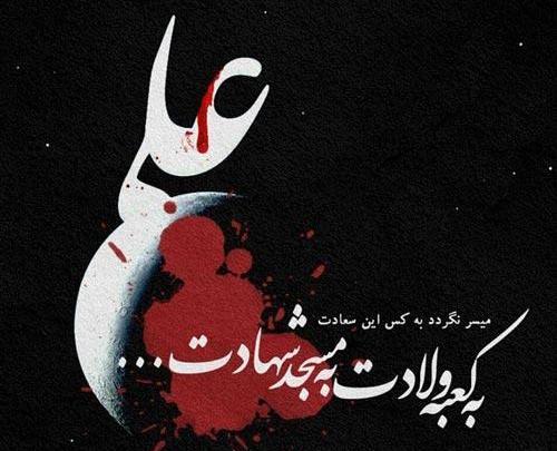 عکس شهادت حضرت علی پروفایل