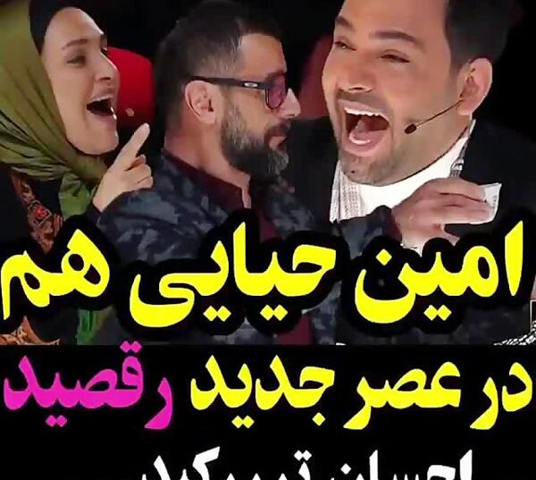 عکس امین حیایی و رویا نونهالی