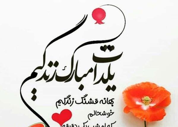 عکس نوشته های عاشقانه شب یلدا