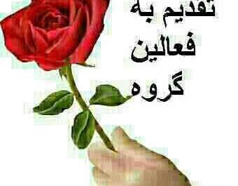 عکس گل برای اعضای گروه