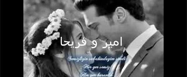 عکس امیر و فریحا جدید