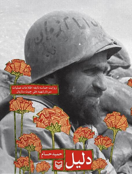 عکس شهید چیت سازیان
