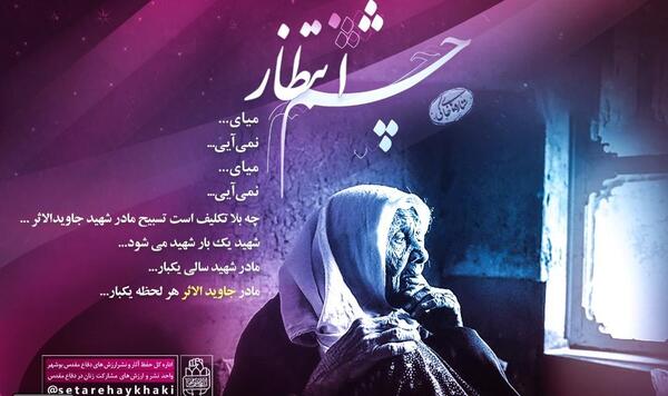 عکس مادر چشم انتظار