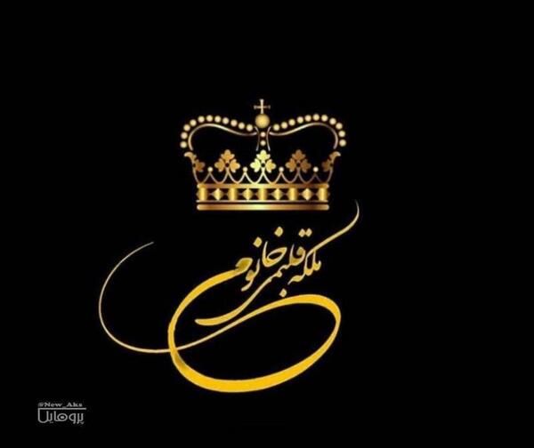 عکس ملکه قلبم