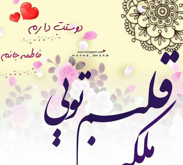 عکس ملکه قلبم