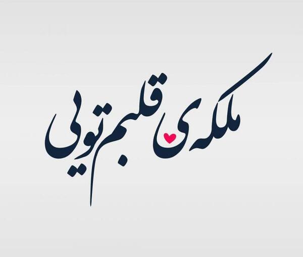 عکس ملکه قلبم