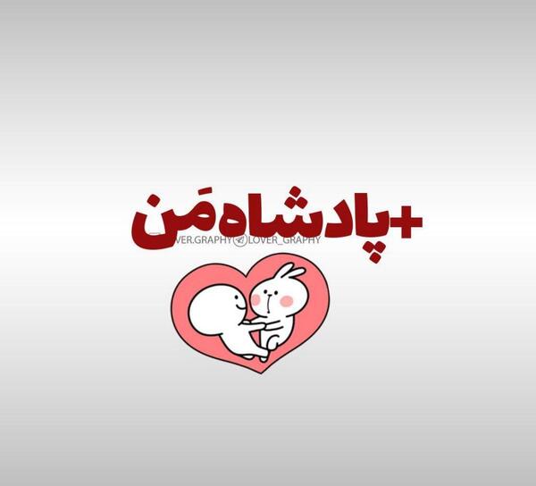 عکس ملکه قلبم