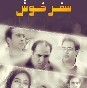 عکس سفر خوش