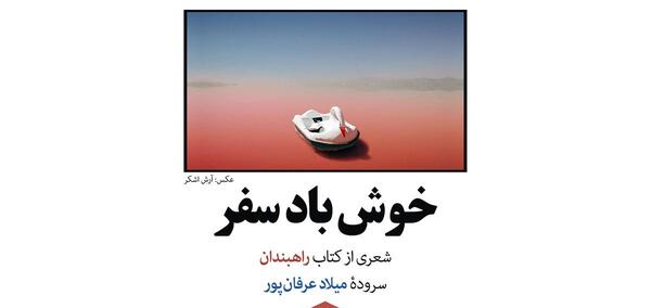 عکس سفر خوش