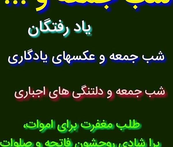 عکس نوشته در مورد شب جمعه و اموات