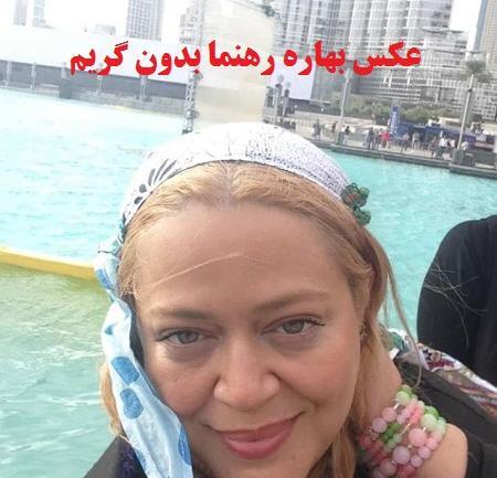 عکس های بدون آرایش بهاره افشاری