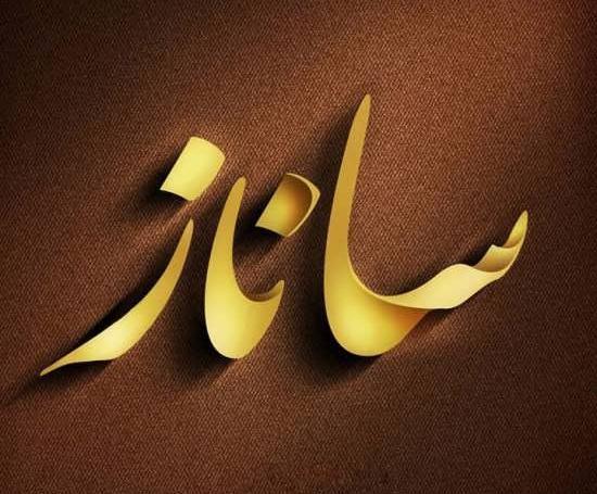 عکس اسم ساناز