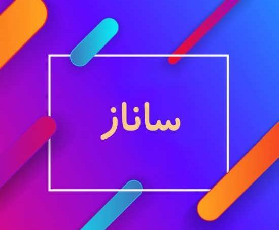 عکس اسم ساناز