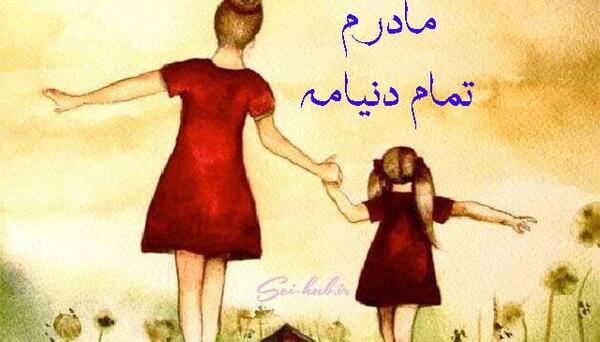 عکس مادر دختری پروفایل