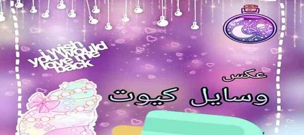 عکس وسایل کیوت