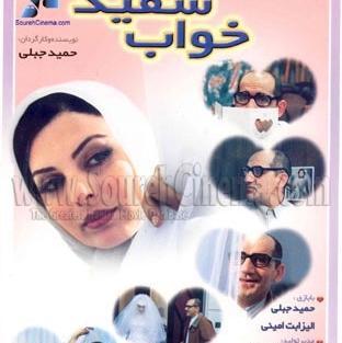 عکس حمید جبلی در خواب سفید