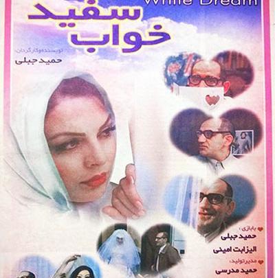 عکس حمید جبلی در خواب سفید