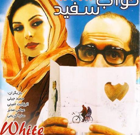 عکس حمید جبلی در خواب سفید