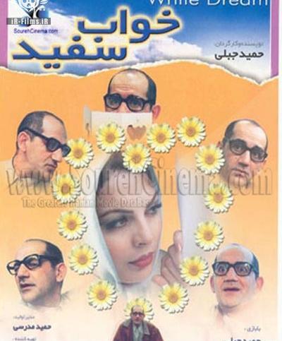 عکس حمید جبلی در خواب سفید