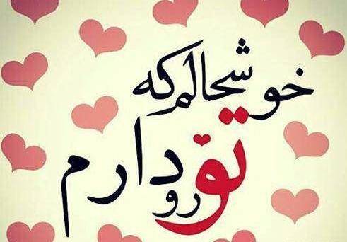 عکس پیامک عاشقانه به همسر