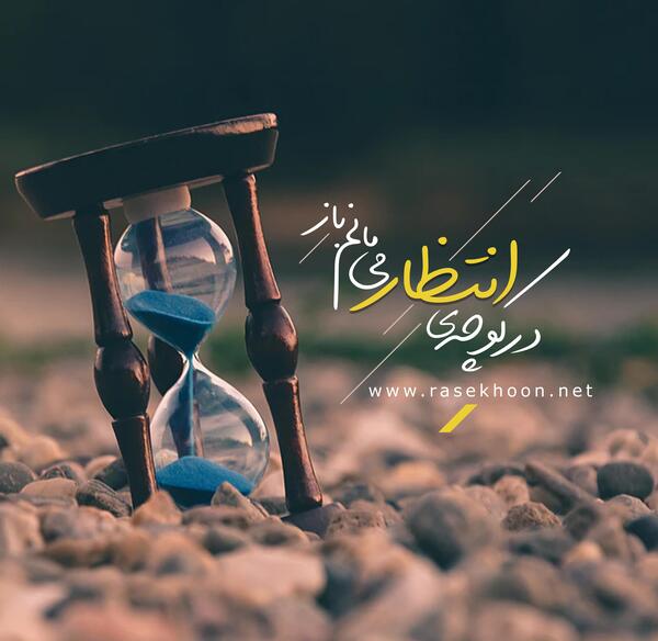 عکس امام زمان عجل الله تعالی فرجه الشریف