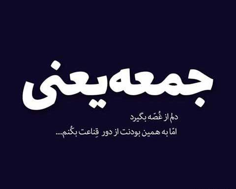 عکس نوشته جمعه غم انگیز