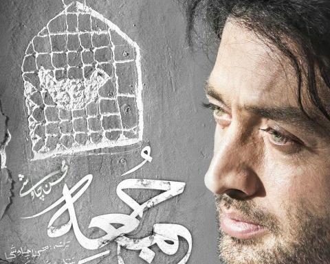 عکس نوشته اهنگ جمعه چاوشی