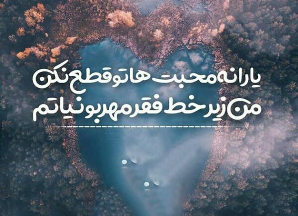 عکس نوشته اهنگ جمعه چاوشی