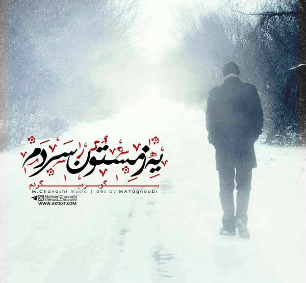 عکس نوشته اهنگ جمعه چاوشی