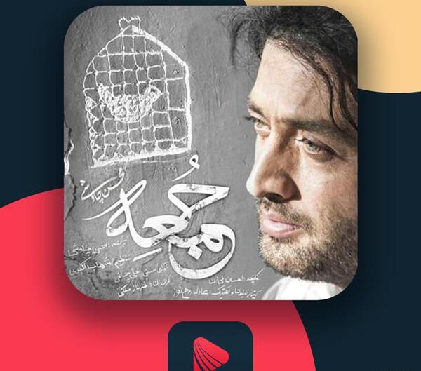 عکس نوشته اهنگ جمعه چاوشی