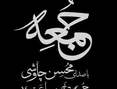 عکس نوشته اهنگ جمعه چاوشی