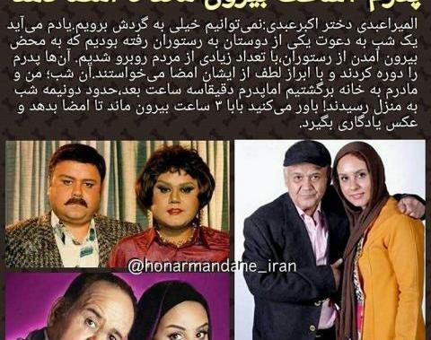 عکس اکبر عبدی و دخترش