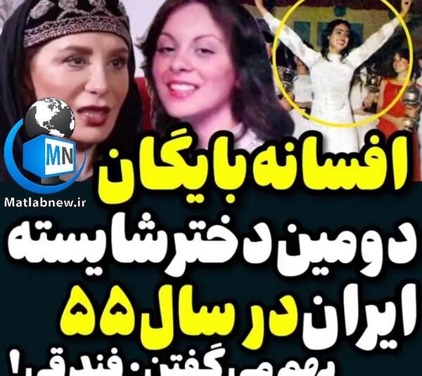 عکس افسانه بایگان به عنوان دختر شایسته