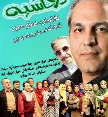 عکس تصاویر الهه حصاری در سریال در حاشیه