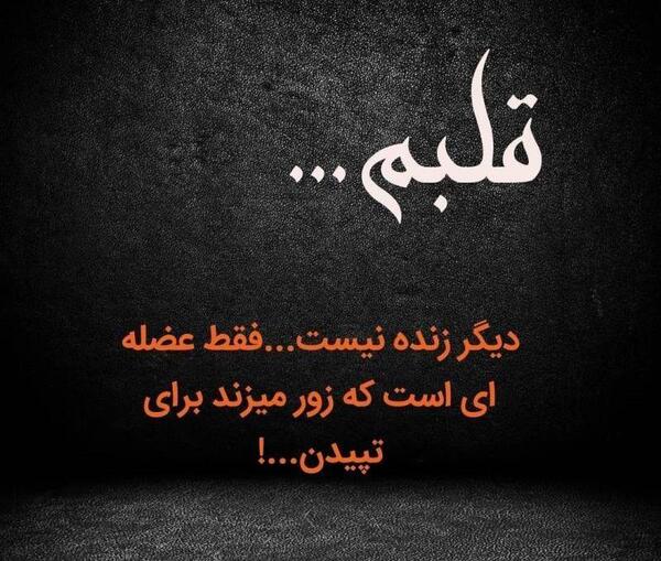عکس نوشته غمگین قلب درد