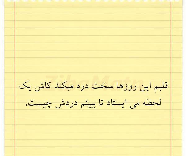 عکس نوشته غمگین قلب درد