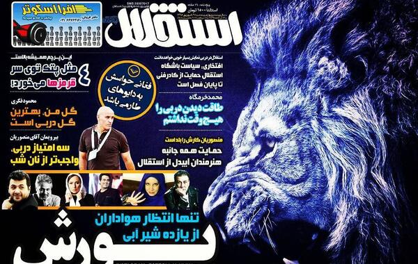 عکس شیر زخمی استقلال