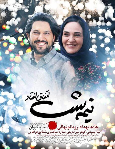 عکس حامد بهداد و رویا نونهالی