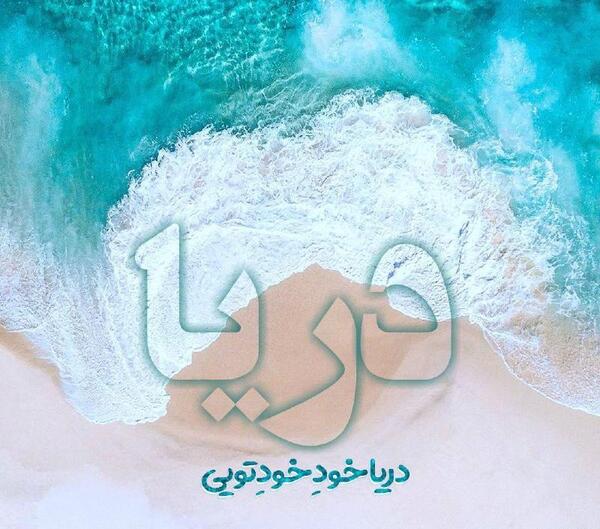 عکس دریا برای پروفایل تلگرام
