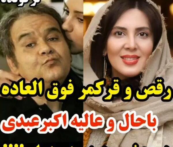 عکس اکبر عبدی با گوگوش