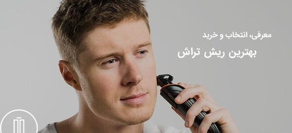 عکس ریش سه تیغ