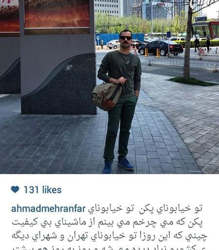عکس احمد مهرانفر در چین