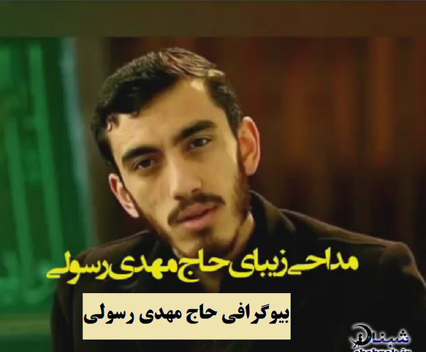 عکس همسر حاج مهدی رسولی