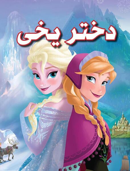 عکس ملکه یخی واقعی