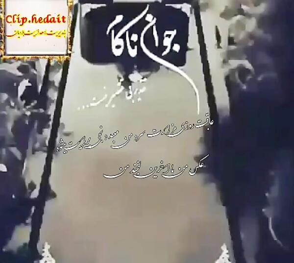 عکس قبر جوان ناکام
