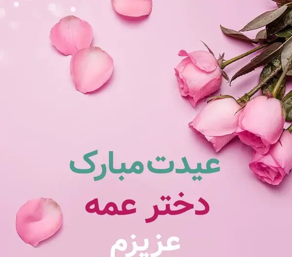 عکس تبریک تولد شوهر عمه
