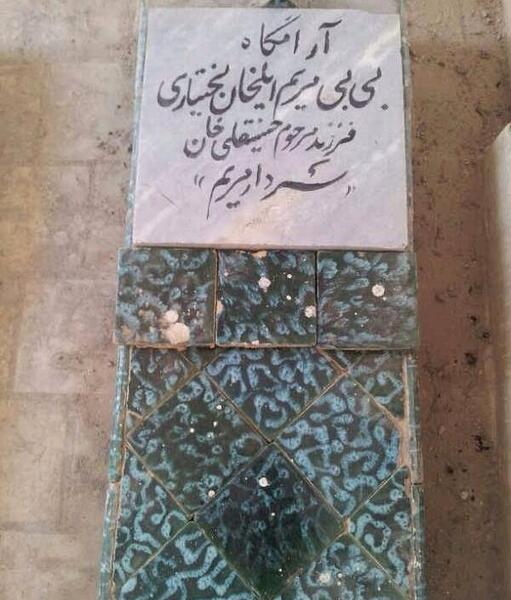 عکس قبر بی بی مریم بختیاری