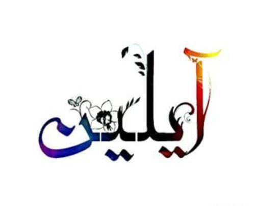 عکس پروفایل آیلین و فاطمه