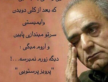 عکس نوشته های پرویز پرستویی
